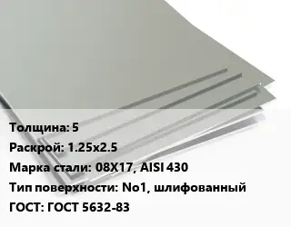 Лист нержавеющий 5 1.25х2.5 Сталь: 08Х17, AISI 430 Тип:No1, шлифованный ГОСТ 5632-83